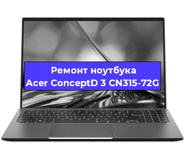 Ремонт ноутбуков Acer ConceptD 3 CN315-72G в Новосибирске